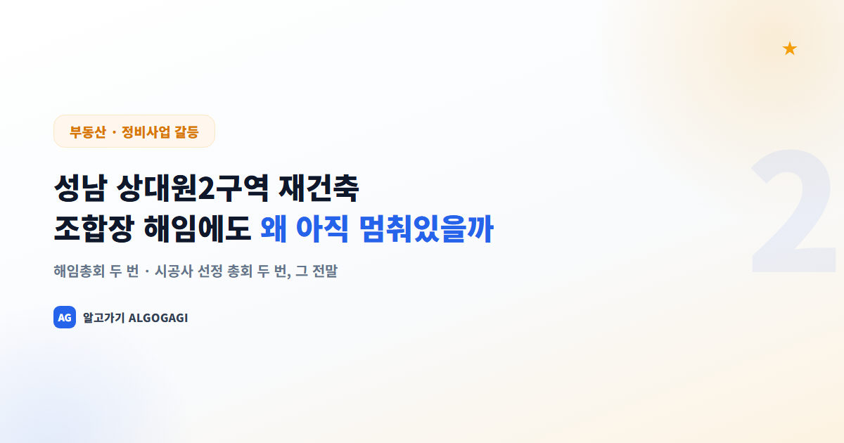 성남 상대원2구역 재건축, 조합장 해임에도 왜 아직 멈춰있을까