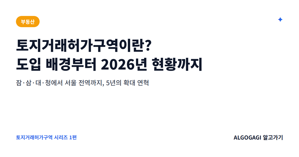 토지거래허가구역이란? 도입 배경부터 2026년 현재 지정 현황까지