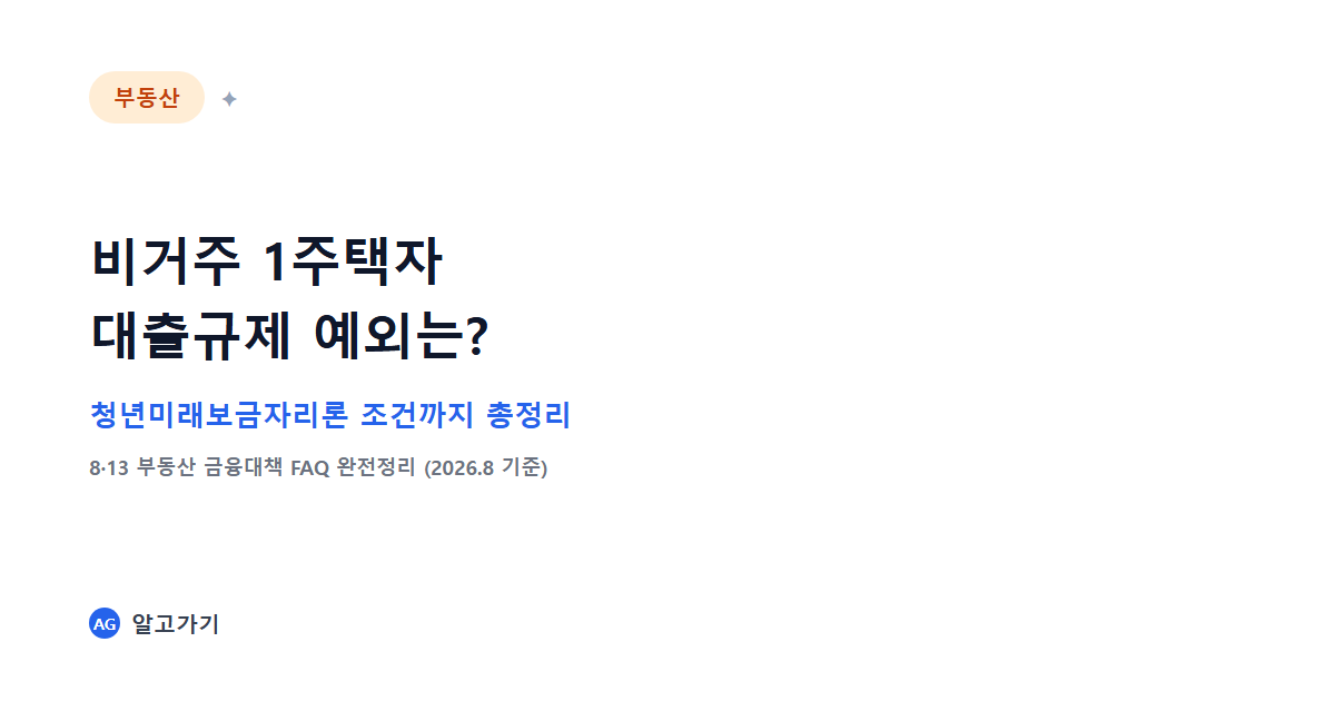 비거주 1주택자 대출규제 예외는? 청년미래보금자리론 조건까지 총정리