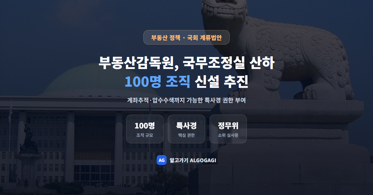 부동산감독원이란? 국무조정실 산하 100명 조직, 계좌추적 권한까지 쥔다