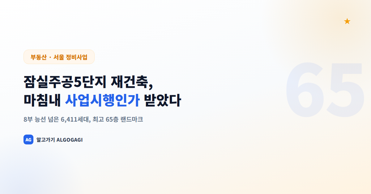 잠실주공5단지 재건축, 마침내 사업시행인가 받았다