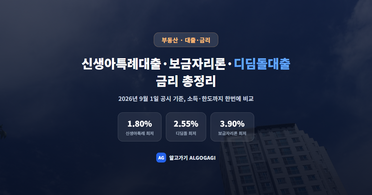 신생아특례대출·보금자리론·디딤돌대출 금리 총정리(2026년 9월 기준)