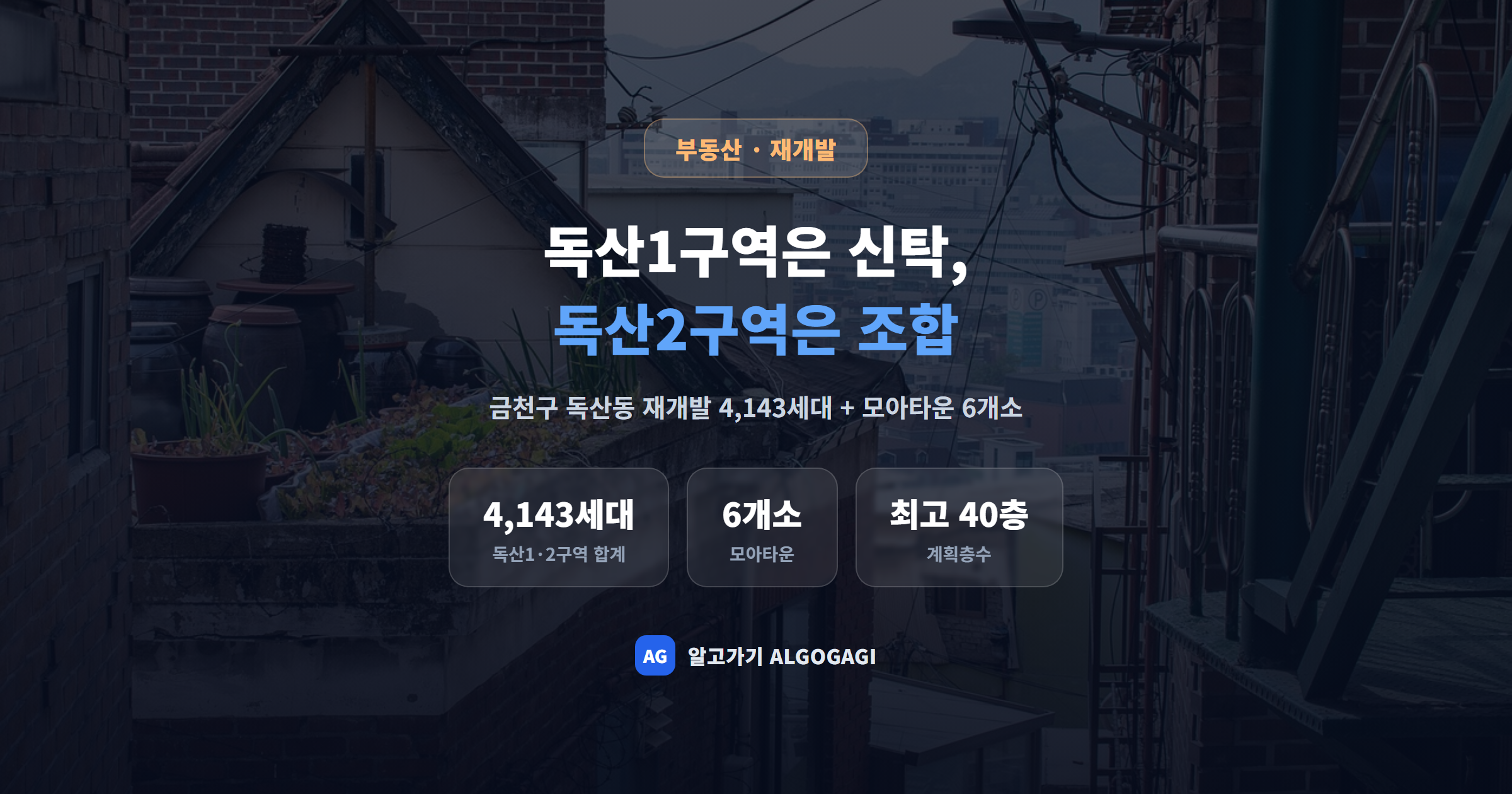 금천구 독산1구역은 신탁, 독산2구역은 조합 방식이다