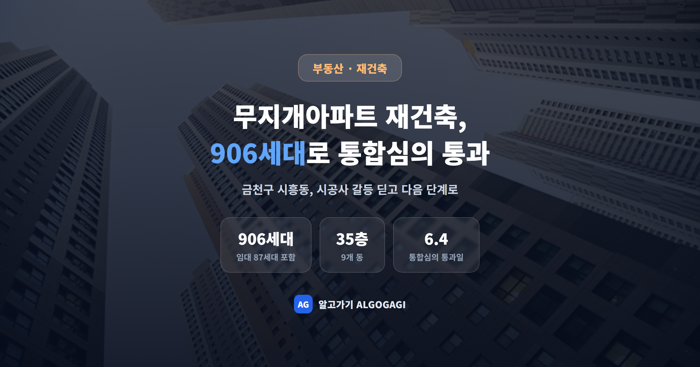 금천구 무지개아파트 재건축, 시공사 선정 총회가 무효 판결까지 났었다