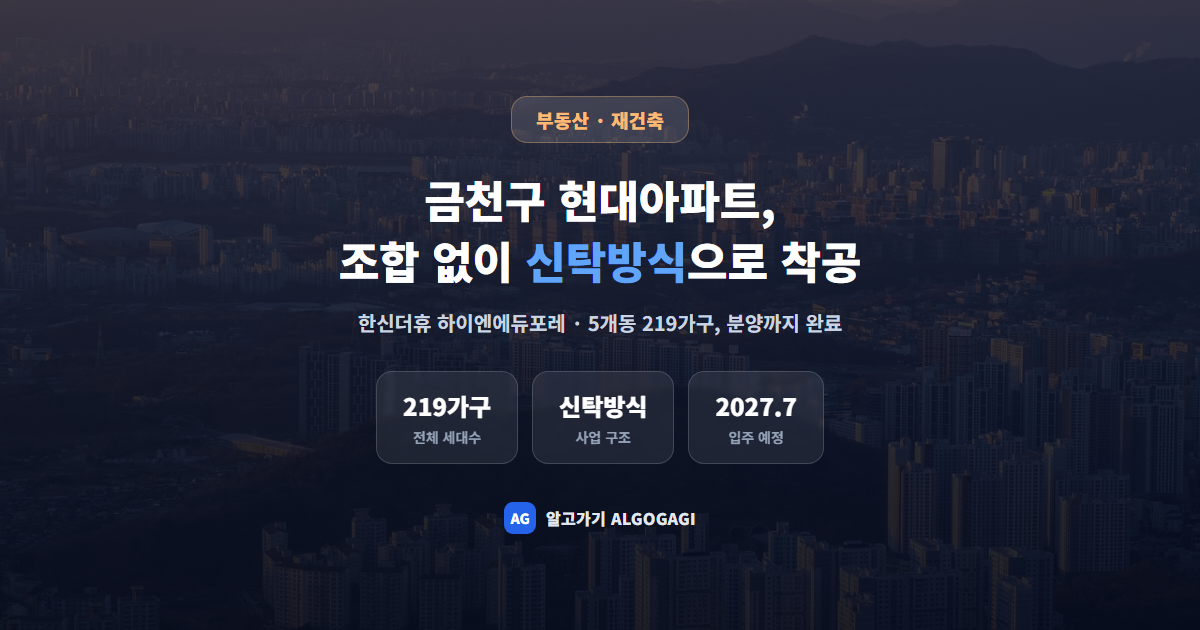 금천구 현대아파트 재건축, 조합 없이 분양까지 마쳤다