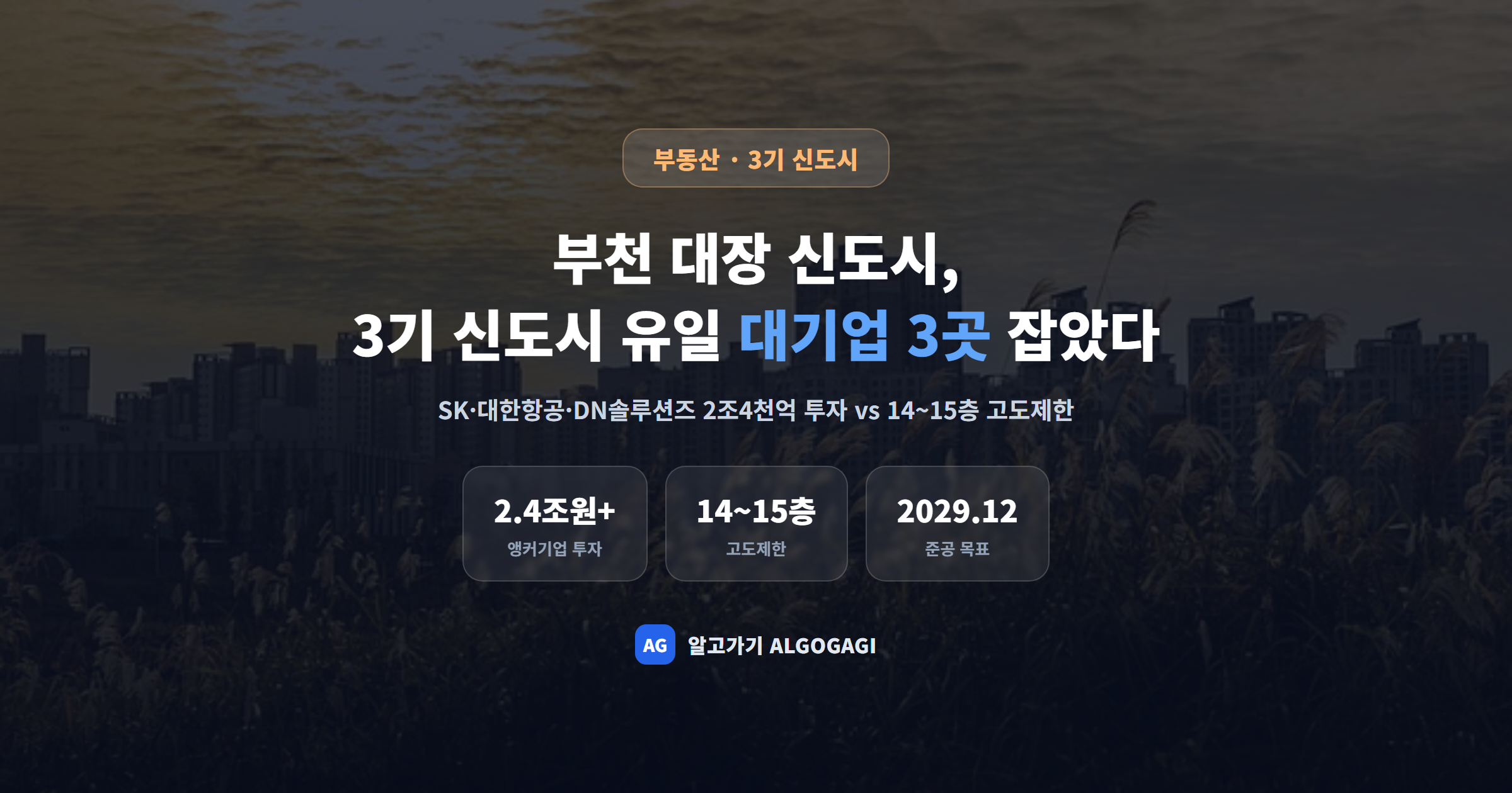 부천 대장 신도시, 3기 신도시 중 유일하게 대기업 3곳 잡았다