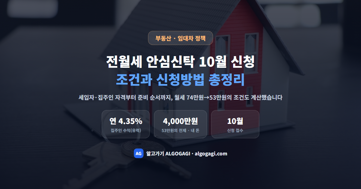 전월세 안심신탁 10월 신청, 세입자·집주인 조건과 신청방법 총정리