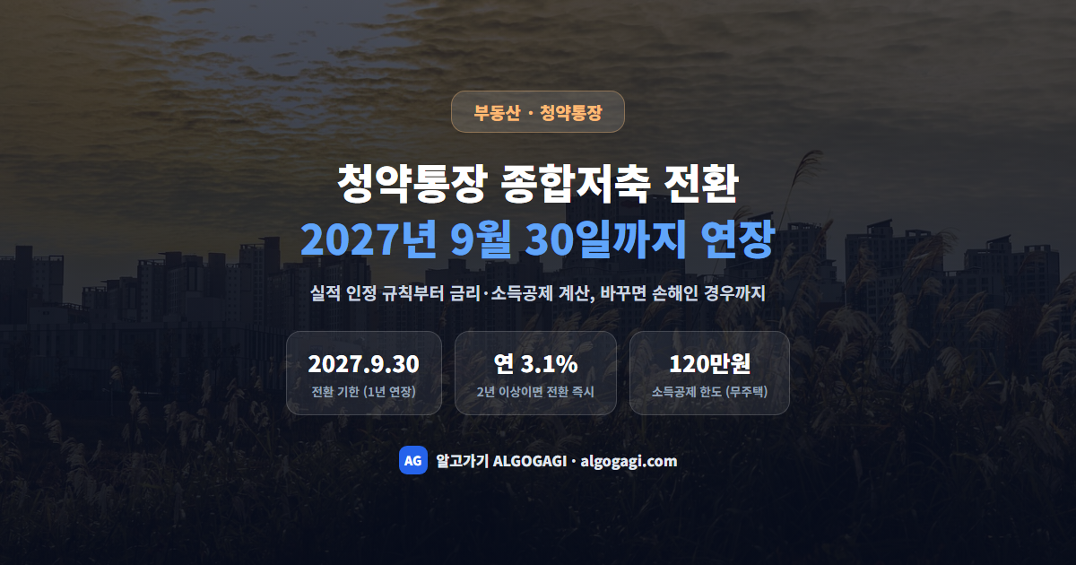 청약통장 종합저축 전환 2027년 9월까지 연장, 조건과 주의사항 총정리