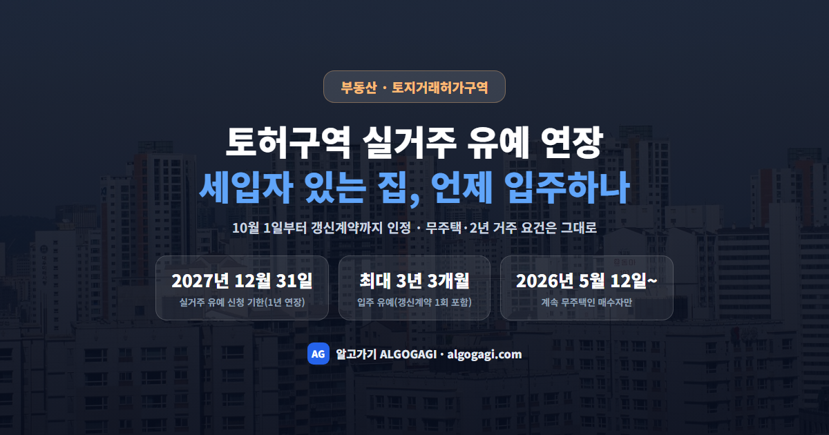 토지거래허가구역 실거주 유예 연장, 세입자 있는 집 사면 언제까지 입주해야 할까
