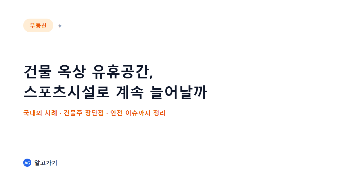 건물 옥상 유휴공간, 스포츠시설로 계속 늘어날까