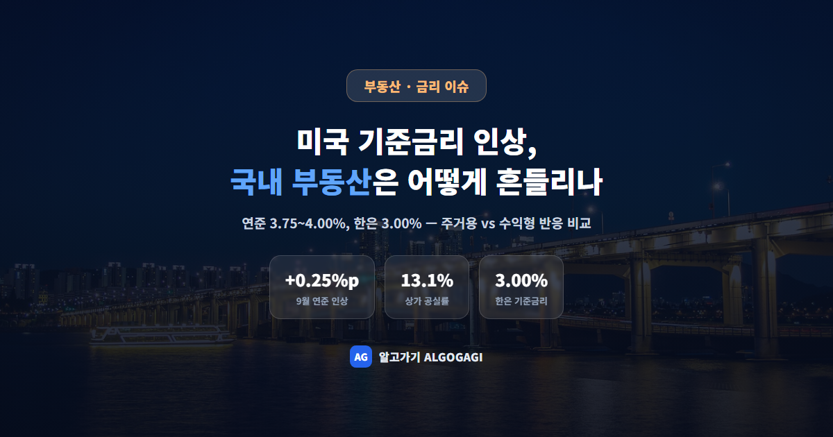 미국 기준금리 인상, 트럼프가 세운 워시 의장의 반란이 부른 국내 부동산 파장